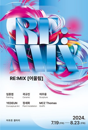 청담동 갤러리 '아트핀' 기획전시 RE:MIX [어울림] 개최 - 뉴스 썸네일 이미지
