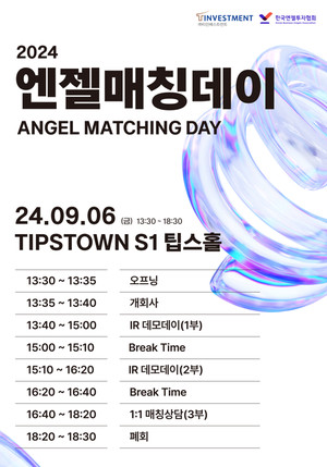 한국엔젤투자협회·티인베스트먼트, 2024 엔젤매칭데이 실시 - 뉴스 썸네일 이미지