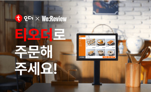 티오더, 숏폼 전문 체험단 '위리뷰'와 숏폼 리뷰 이벤트 실시 - 뉴스 썸네일 이미지