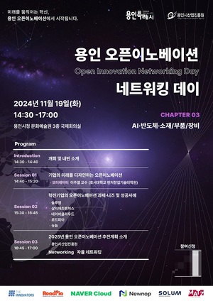 용인시산업진흥원, '용인 오픈이노베이션 네트워킹 데이' 3회차 열려 - 뉴스 썸네일 이미지