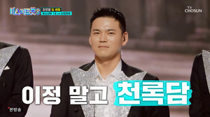 천록담 <b>이정</b>, '미스터트롯3'서 완벽 무대 선보여