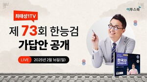 이투스 최태성 강사, '제73회 <b>한국사능력검정시험</b> 가답안' 라이브 방...