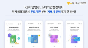 KB국민은행, '전자<b>세금</b>계산서 발행' 서비스 전면 무료화