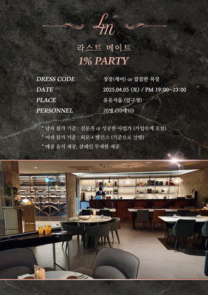 라스트메이트, '1% 결혼 파티' 압구정 유유서울에서 성료 - 뉴스 썸네일 이미지