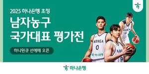 하나은행, <b>농구 국가대표 평가전</b> 단독 예매로 팬심 공략