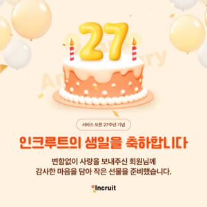인크루트, 27주년 맞아 구직자·기업 대상 감사 이벤트 진행 - 뉴스 썸네일 이미지