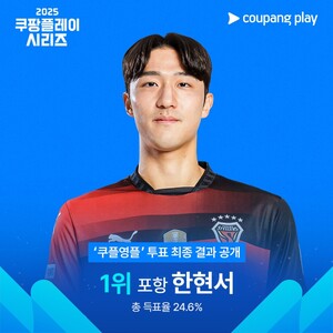 쿠팡플레이, <b>한현서</b> K리그의 '<b>쿠플영플</b>'로 선정