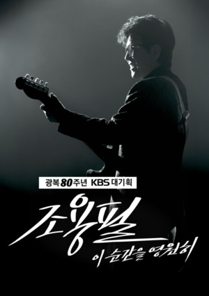 KBS, <b>광복 80주년</b> 대기획 <b>조용필</b> 단독 <b>콘서트</b> 개최