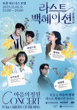 휴가 힐링 콘서트, '라스트 백혜이션' 소켓씨앤씨 브랜드 공연 진행 - 뉴스 썸네일 이미지