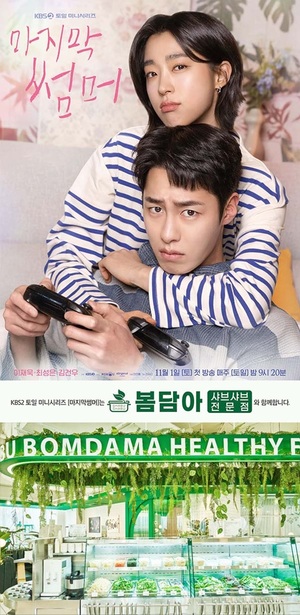 샤브샤브 전문점 '봄담아', KBS2 주말드라마 '마지막 썸머' 제작지원 - 뉴스 썸네일 이미지