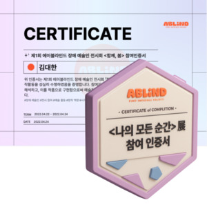 에이블라인드, 국내 첫 '시각장애 예술인 디지털배지 인증 체계' 구축 - 뉴스 썸네일 이미지