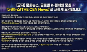 [공지] 문화뉴스, 글로벌 K-컬처의 중심 ‘더쎈뉴스(The CEN News)’로 새롭게 도약합니다.