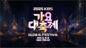 '글로벌 K-POP의 힘'…<b>2025 KBS 가요대축제</b>, 25팀 아티스트 총출동
