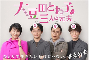 세 번 이혼한 그녀의 이야기...日 드라마 리메이크 '나의 모든 남편들에... - 뉴스 썸네일 이미지