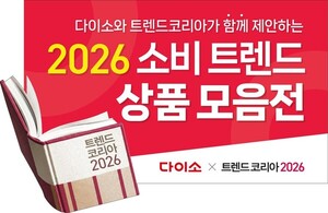 '트렌드코리아2026'과 손잡았다...아성다이소, 신년 소비 키워드 담은 15... - 뉴스 썸네일 이미지