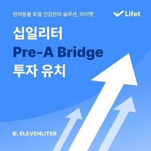 '반려동물 AI 홈케어 혁신'...십일리터, 20억 투자 돌파하며 글로벌 도전... - 뉴스 썸네일 이미지