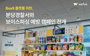 BaaS 플랫폼 위펀, 분당경찰서와 보이스피싱 예방 캠페인 전개 - 뉴스 썸네일 이미지