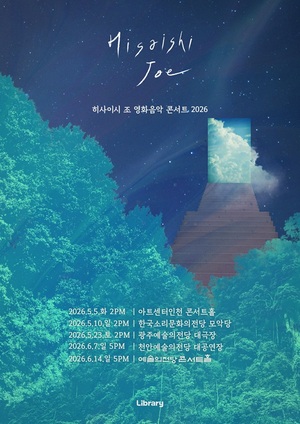 스크린을 넘어 무대로...'히사이시 조 영화음악 콘서트 2026' 전국투어 - 뉴스 썸네일 이미지