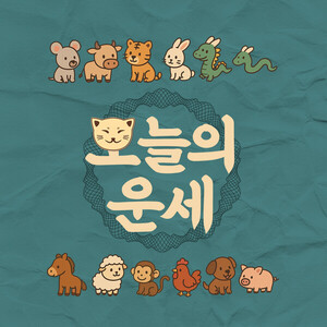 뱀띠 관련 이미지 2
