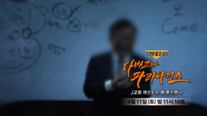 그것이 알고 싶다 J교회 관련 보도 이미지