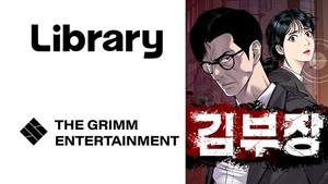 라이브러리컴퍼니-더그림엔터테인먼트, 웹툰 '김부장' IP 활용 콘텐츠 개... - 뉴스 썸네일 이미지