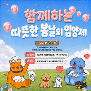 페스룸, 16일 롯데몰 광교점서 구조동물 입양 캠페인 '봄날의 입양제' 진... - 뉴스 썸네일 이미지