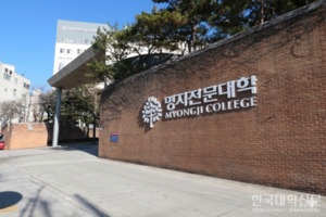 명지전문대학, '2026년 AID 30+ 집중캠프 사업' 최종 선정 - 뉴스 썸네일 이미지