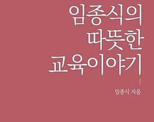 "머리말까지 내가 썼다"... 이명선 교수, 임종식 교육감 후보 '대필' 전격... - 뉴스 썸네일 이미지