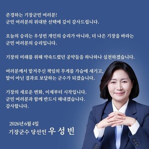 우성빈 <b>기장군수</b> 당선인 "군민 뜻 받들겠다"… 당선 직후 감사 메시지