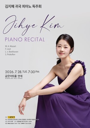 유럽 무대 뒤흔든 김지혜, 금호아트홀서 귀국 독주회 - 뉴스 썸네일 이미지