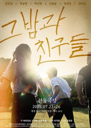 비브라토 신작 '그 밤과 친구들' 7월 공연...'흩어진 청춘의 기억' 담는... - 뉴스 썸네일 이미지