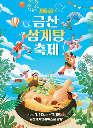 [주말 갈만한 곳] <b>삼계탕</b>부터 꿀맥주까지...무더위 날릴 전국 여름<b>축제</b>...