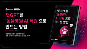 검색만 하던 챗GPT, 동물병원 AI 직원으로...플러스벳, 병원 맞춤 활용법... - 뉴스 썸네일 이미지
