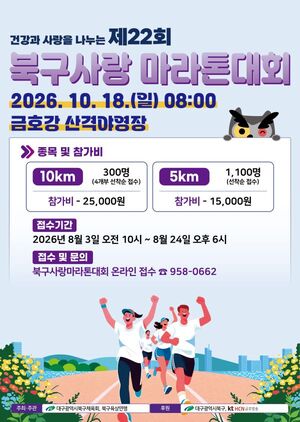 제22회 북구사랑 마라톤 8월 3일 접수 시작...10km·5km 코스 선착순 모집 - 뉴스 썸네일 이미지