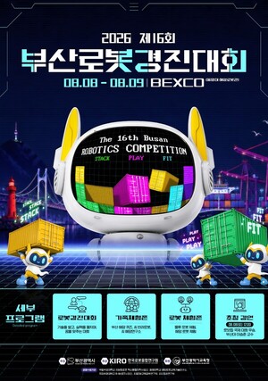 부산 로봇 인재들 한자리에… '제16회 부산로봇경진대회' 8일 개막