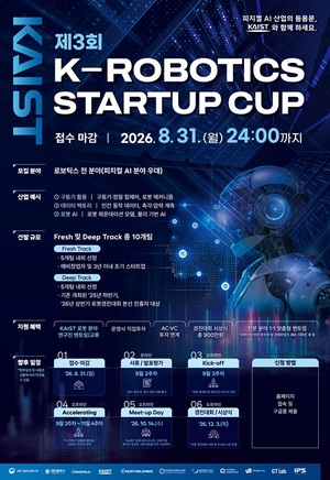 KAIST, '2026 하반기 로봇창업경진대회' 참가팀 모집...기술 연계·사업화... - 뉴스 썸네일 이미지