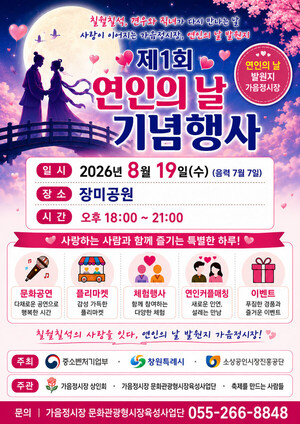 창원특례시, 칠월<b>칠석</b> 낭만 입힌 가음정시장 '연인의 날'