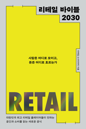 모이고 돈은 어디로 흐르나...'리테일 바이블 2030' 출간 - 뉴스 썸네일 이미지