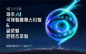 제주 AI국제필름페스티벌 15일 개막...101개국 AI 영상 1천185편 출품 - 뉴스 썸네일 이미지