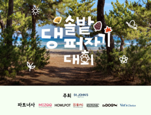 세인트존스호텔 강릉, 반려견과 가을날 '꿀잠'...'솔밭 댕퍼자기 대회' ... - 뉴스 썸네일 이미지