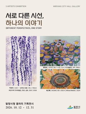 밀양시, 청년작가 3인 기획전 개최...일상과 자연 담은 회화 50여 점 전시 - 뉴스 썸네일 이미지
