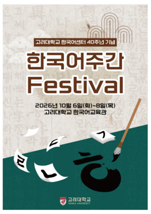 케이타운포유, '고려대 한국어센터 40주년'에서 글로벌 K-POP 교류 선도...... - 뉴스 썸네일 이미지